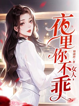 女人夜里睡觉出汗吃什么药